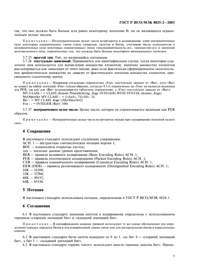 ГОСТ Р ИСО/МЭК 8825-2-2003 Информационная технология. Правила кодирования ACH.1. Часть 2. Спецификация правил уплотненного кодирования (PER) (фото 9 из 47)