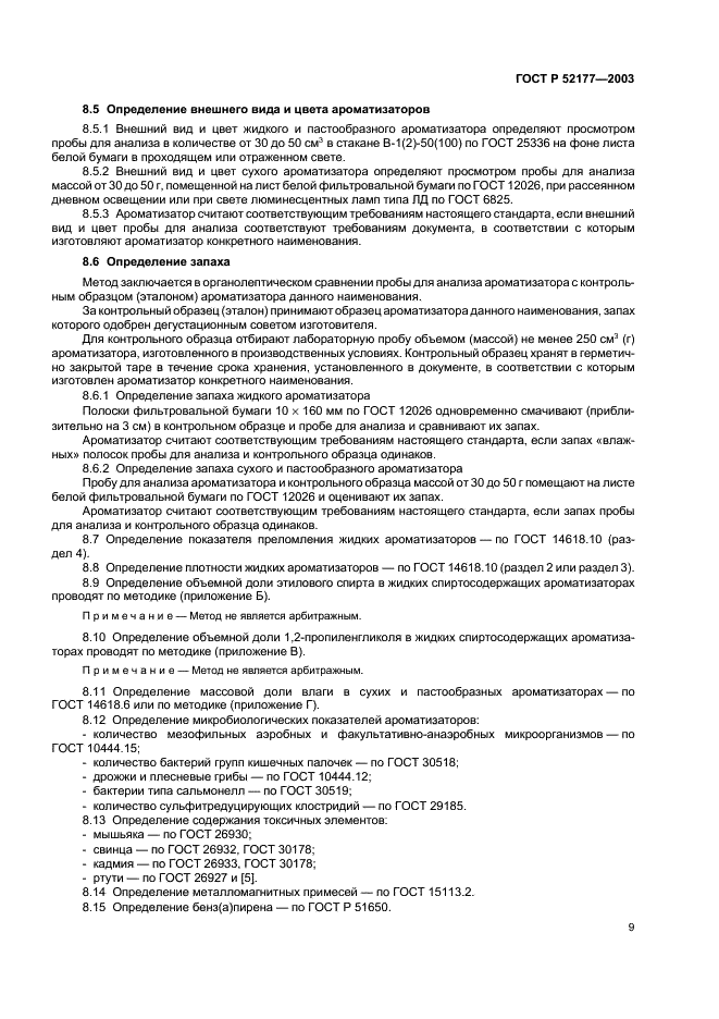 ГОСТ Р 52177-2003 Ароматизаторы пищевые. Общие технические условия (фото 11 из 24)
