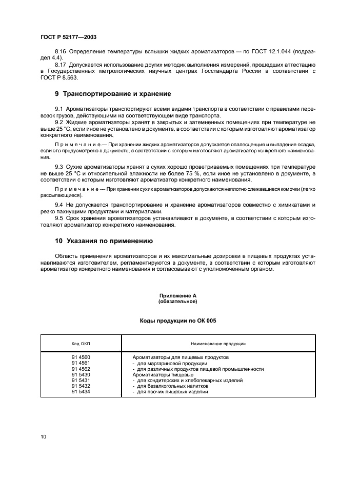 ГОСТ Р 52177-2003 Ароматизаторы пищевые. Общие технические условия (фото 12 из 24)
