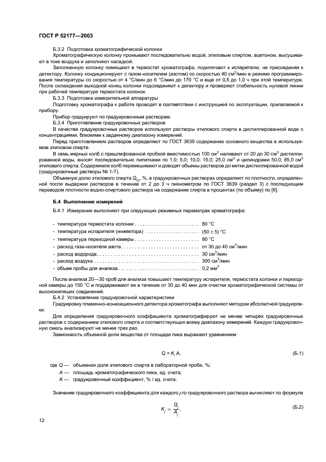 ГОСТ Р 52177-2003 Ароматизаторы пищевые. Общие технические условия (фото 14 из 24)