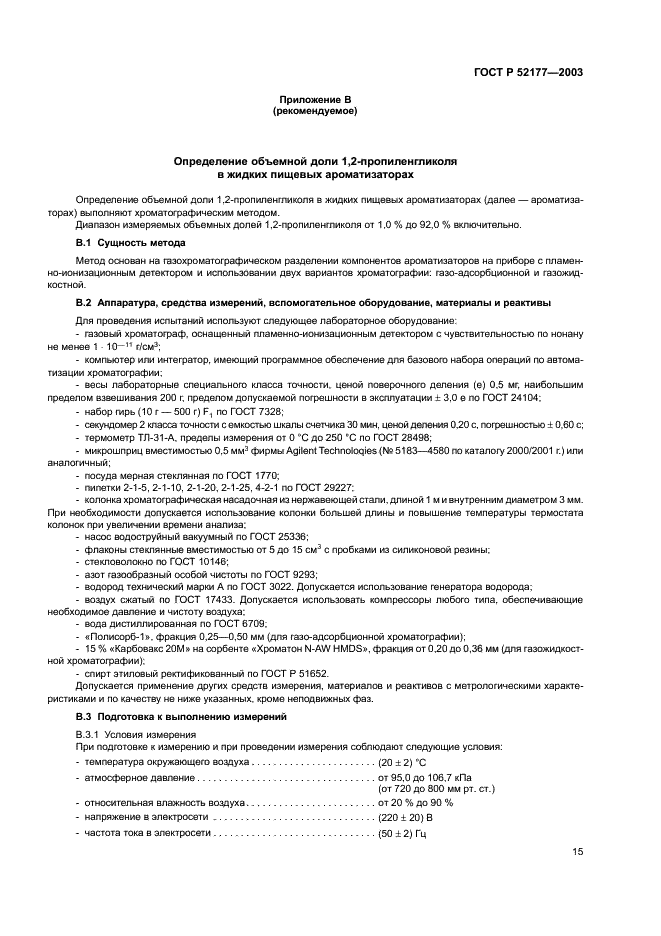 ГОСТ Р 52177-2003 Ароматизаторы пищевые. Общие технические условия (фото 17 из 24)