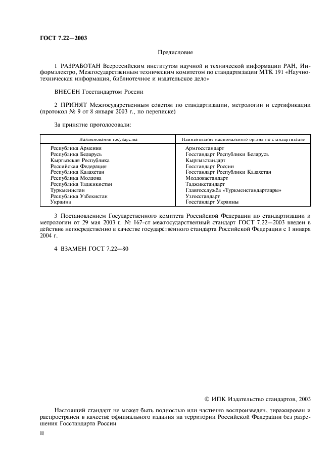 ГОСТ 7.22-2003 Система стандартов по информации, библиотечному и издательскому делу. Промышленные каталоги. Общие требования (фото 2 из 7)