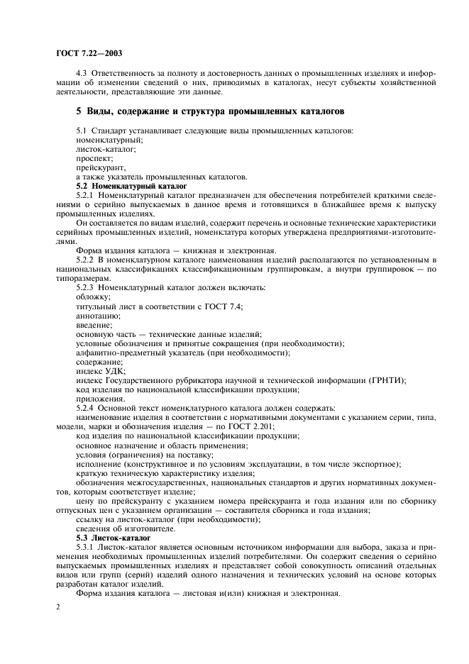 ГОСТ 7.22-2003 Система стандартов по информации, библиотечному и издательскому делу. Промышленные каталоги. Общие требования (фото 5 из 7)