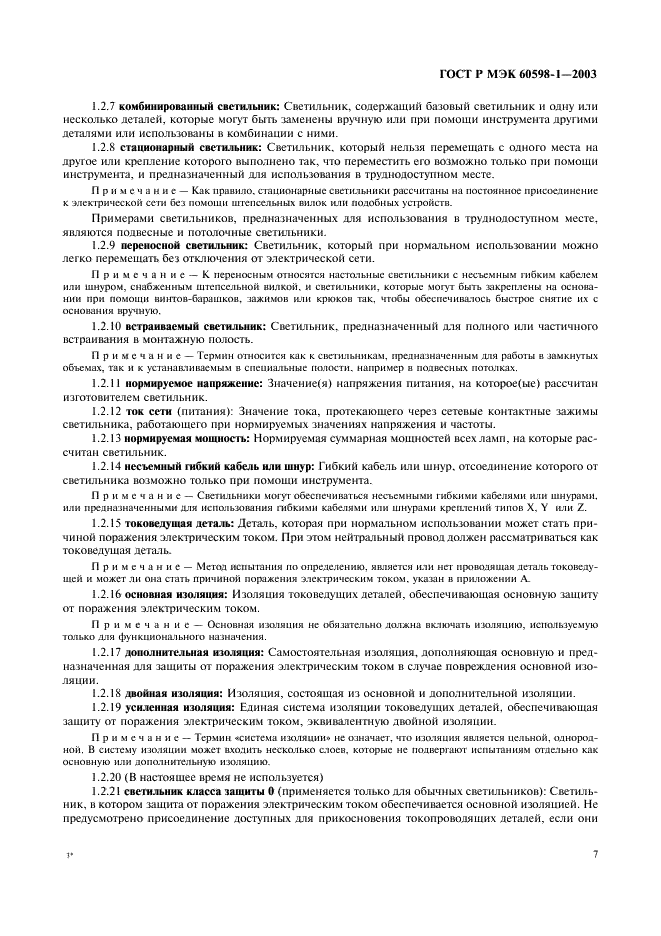 ГОСТ Р МЭК 60598-1-2003 Светильники. Часть 1. Общие требования и методы испытаний (фото 13 из 118)