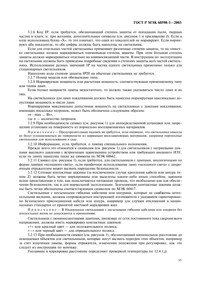 ГОСТ Р МЭК 60598-1-2003 Светильники. Часть 1. Общие требования и методы испытаний (фото 21 из 118)