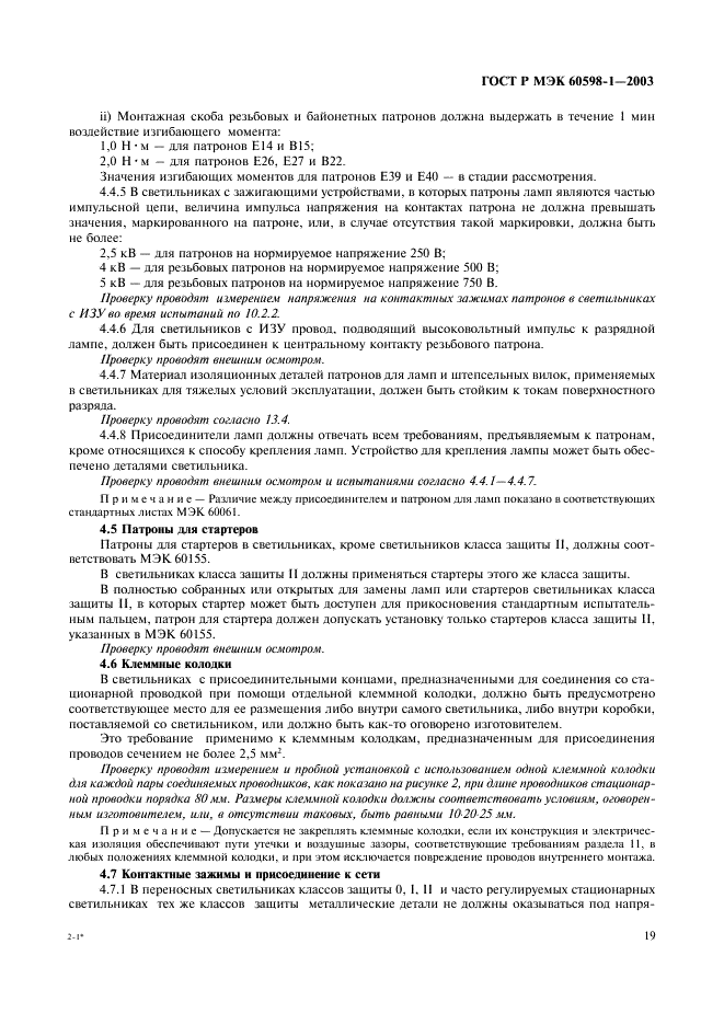 ГОСТ Р МЭК 60598-1-2003 Светильники. Часть 1. Общие требования и методы испытаний (фото 25 из 118)