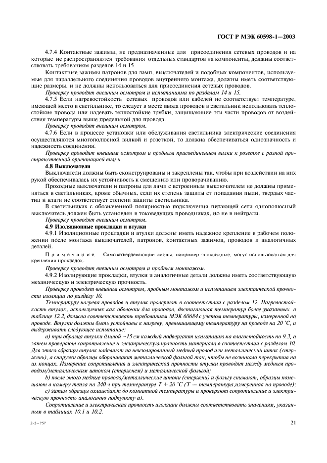 ГОСТ Р МЭК 60598-1-2003 Светильники. Часть 1. Общие требования и методы испытаний (фото 27 из 118)