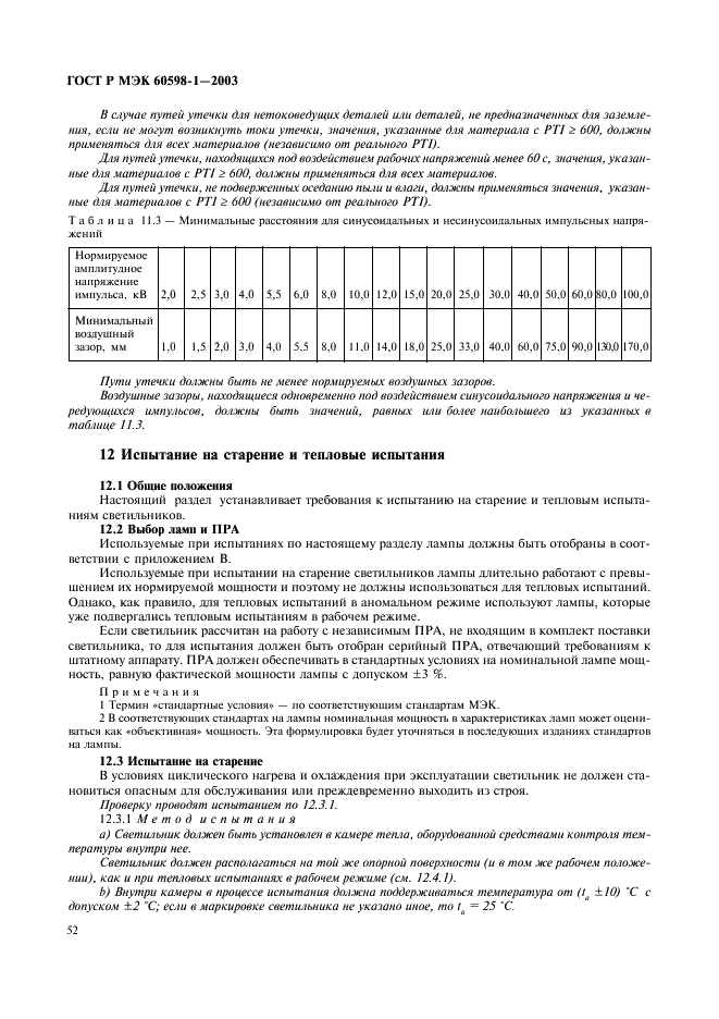 ГОСТ Р МЭК 60598-1-2003 Светильники. Часть 1. Общие требования и методы испытаний (фото 58 из 118)
