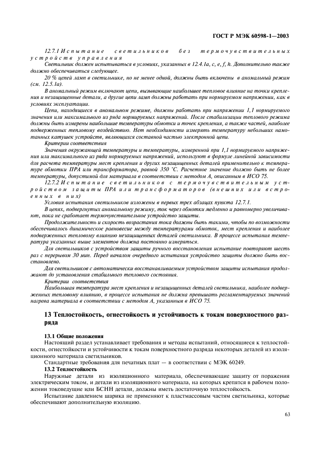 ГОСТ Р МЭК 60598-1-2003 Светильники. Часть 1. Общие требования и методы испытаний (фото 69 из 118)