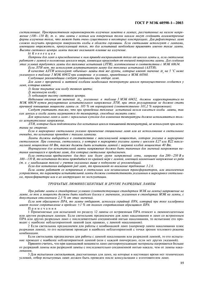 ГОСТ Р МЭК 60598-1-2003 Светильники. Часть 1. Общие требования и методы испытаний (фото 95 из 118)