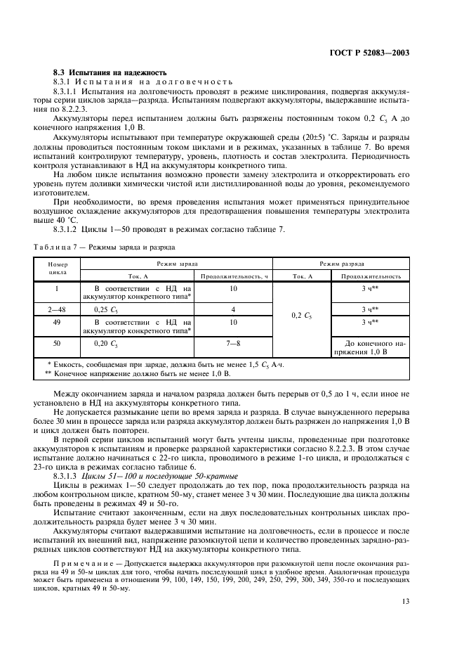 ГОСТ Р 52083-2003 Аккумуляторы никель-железные открытые призматические. Общие технические условия (фото 16 из 23)