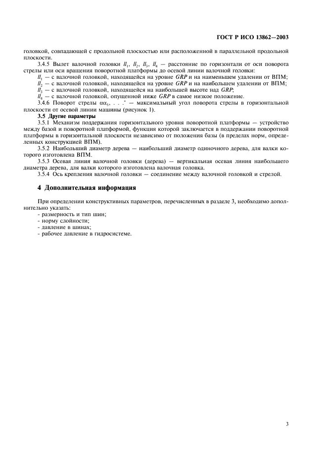 ГОСТ Р ИСО 13862-2003 Машины валочно-пакетирующие. Параметры конструктивные. Номенклатура и обозначения (фото 5 из 8)