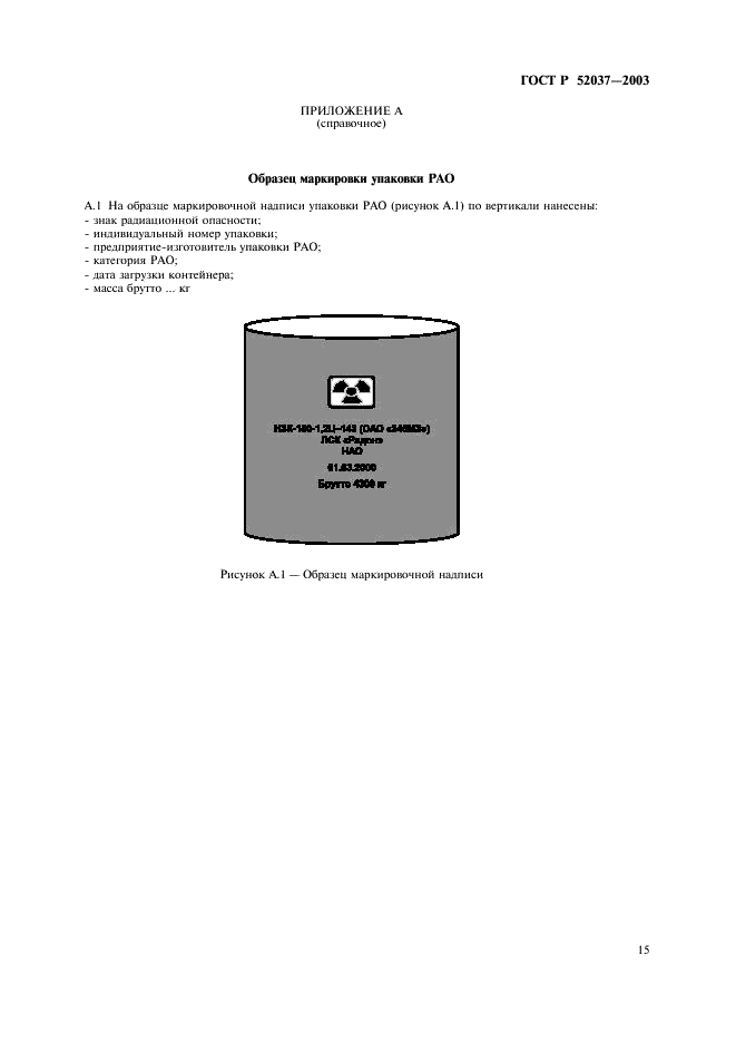 ГОСТ Р 52037-2003 Могильники приповерхностные для захоронения радиоактивных отходов. Общие требования (фото 17 из 24)