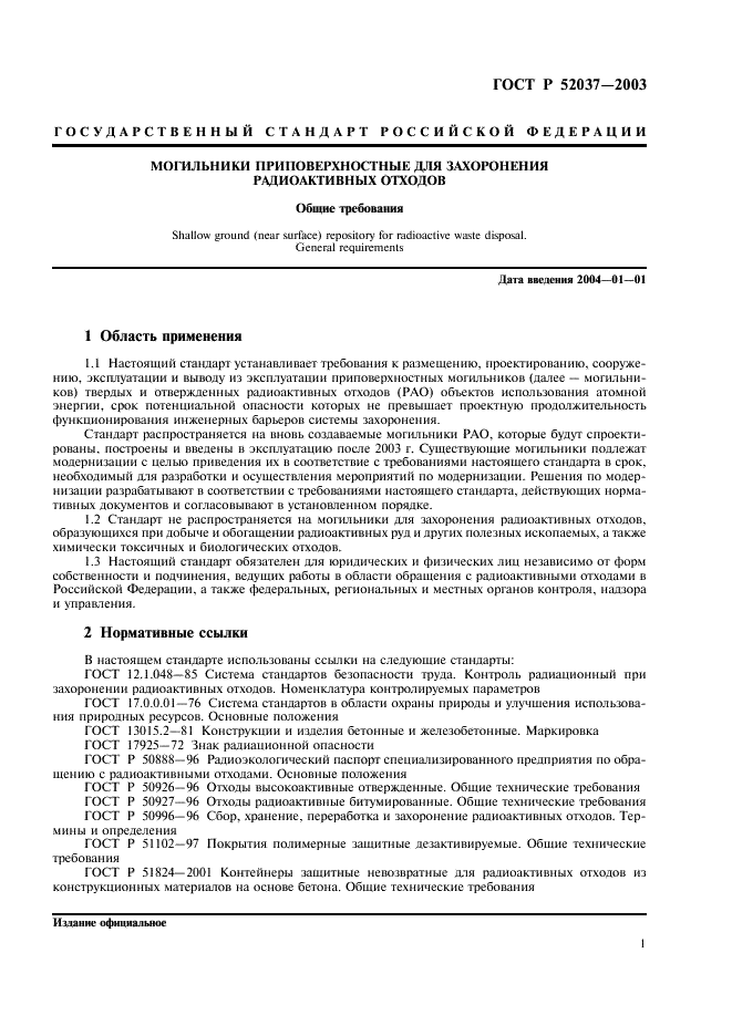 ГОСТ Р 52037-2003 Могильники приповерхностные для захоронения радиоактивных отходов. Общие требования (фото 3 из 24)