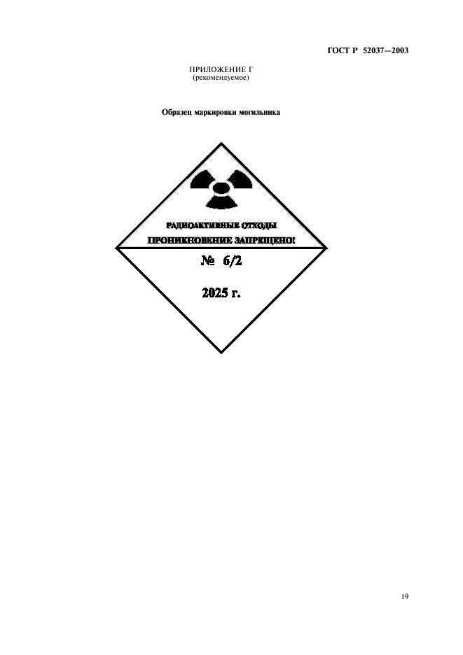 ГОСТ Р 52037-2003 Могильники приповерхностные для захоронения радиоактивных отходов. Общие требования (фото 21 из 24)
