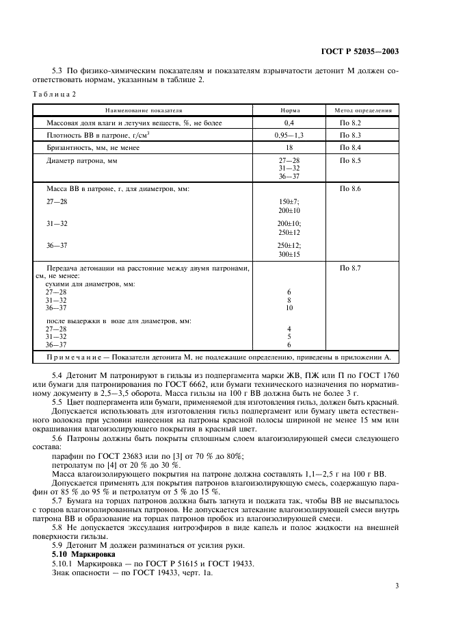 ГОСТ Р 52035-2003 Вещества взрывчатые промышленные. Детонит марки М. Технические условия (фото 6 из 11)