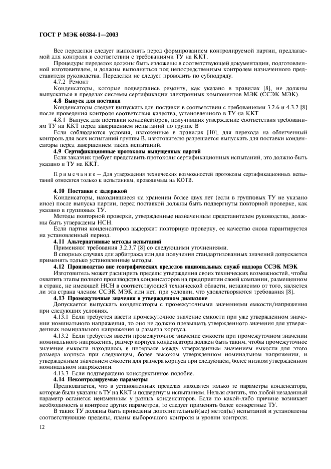 ГОСТ Р МЭК 60384-1-2003 Конденсаторы постоянной емкости для электронной аппаратуры. Часть 1. Общие технические условия (фото 15 из 49)