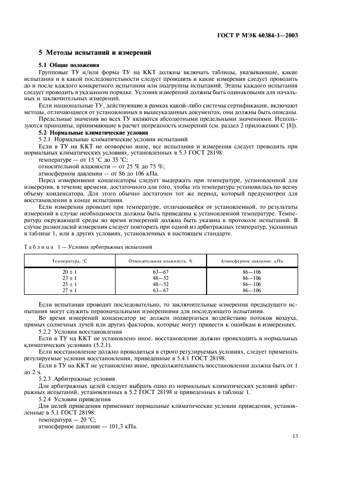 ГОСТ Р МЭК 60384-1-2003 Конденсаторы постоянной емкости для электронной аппаратуры. Часть 1. Общие технические условия (фото 16 из 49)