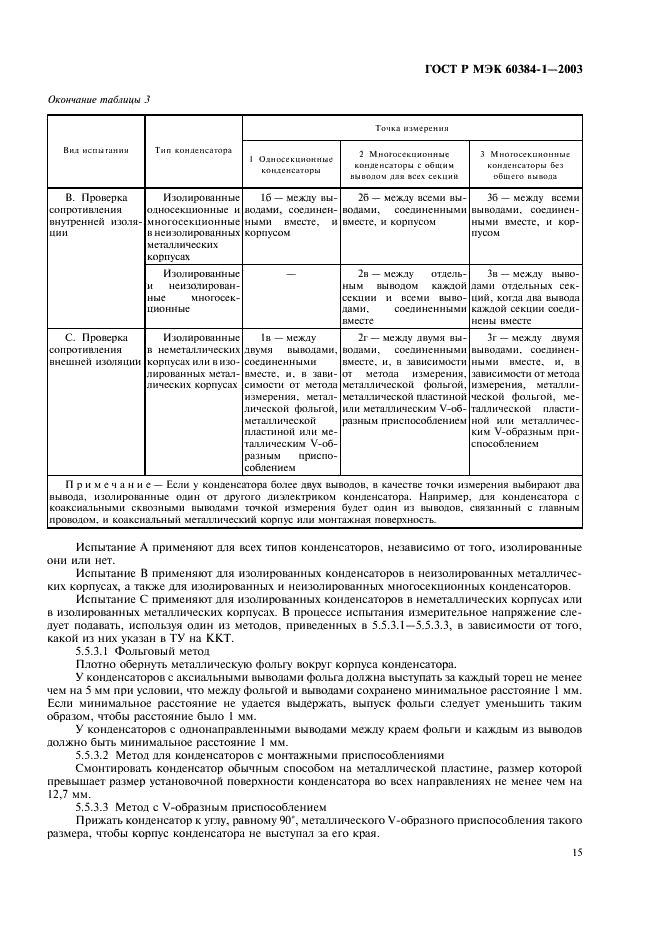 ГОСТ Р МЭК 60384-1-2003 Конденсаторы постоянной емкости для электронной аппаратуры. Часть 1. Общие технические условия (фото 18 из 49)