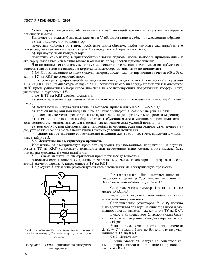 ГОСТ Р МЭК 60384-1-2003 Конденсаторы постоянной емкости для электронной аппаратуры. Часть 1. Общие технические условия (фото 19 из 49)