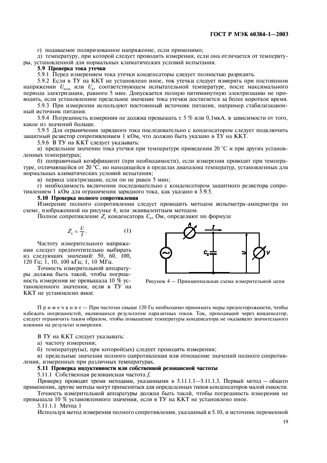 ГОСТ Р МЭК 60384-1-2003 Конденсаторы постоянной емкости для электронной аппаратуры. Часть 1. Общие технические условия (фото 22 из 49)