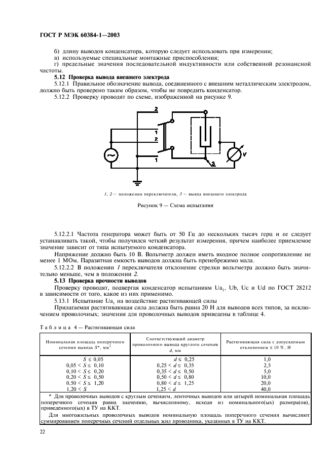 ГОСТ Р МЭК 60384-1-2003 Конденсаторы постоянной емкости для электронной аппаратуры. Часть 1. Общие технические условия (фото 25 из 49)