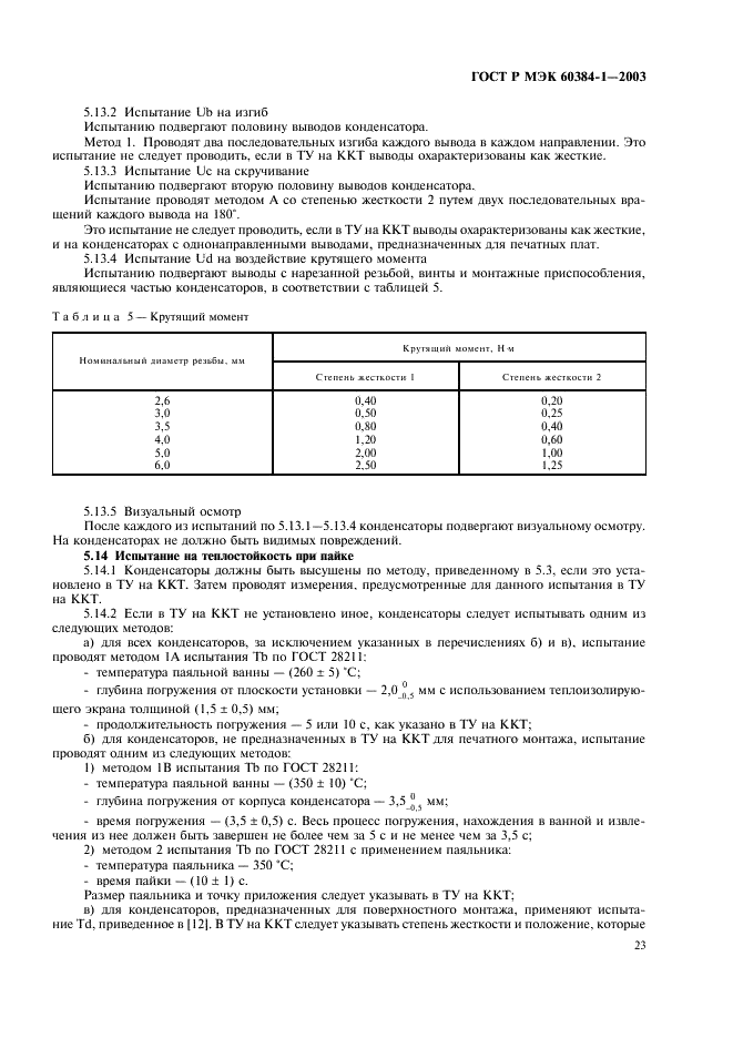 ГОСТ Р МЭК 60384-1-2003 Конденсаторы постоянной емкости для электронной аппаратуры. Часть 1. Общие технические условия (фото 26 из 49)