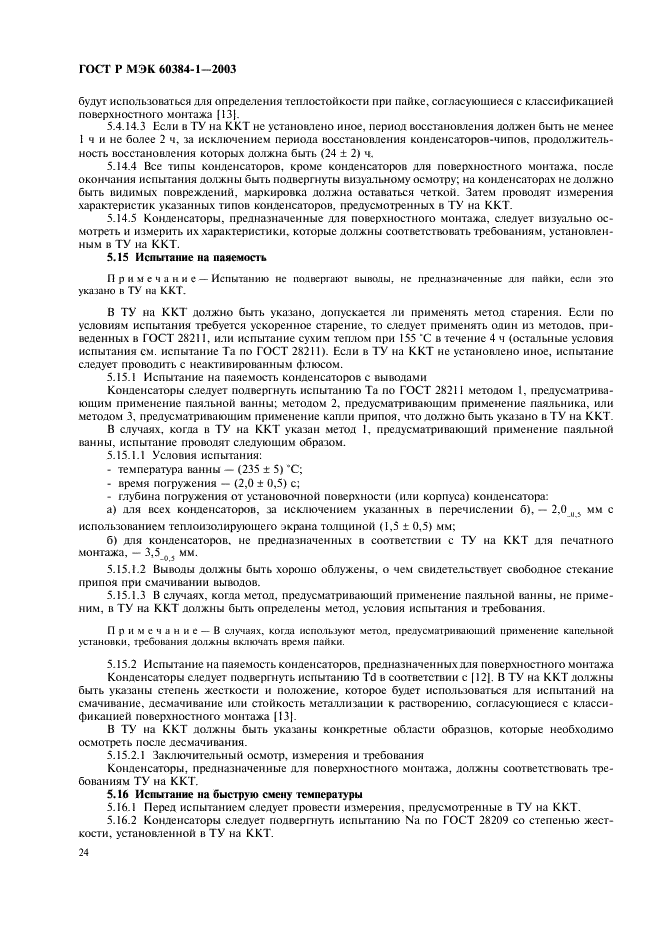 ГОСТ Р МЭК 60384-1-2003 Конденсаторы постоянной емкости для электронной аппаратуры. Часть 1. Общие технические условия (фото 27 из 49)