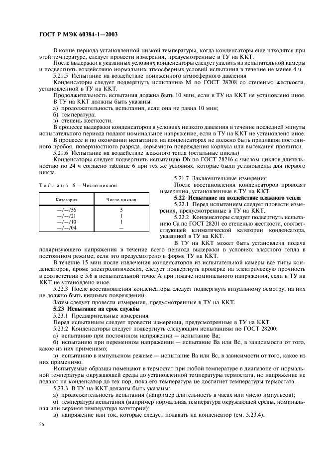 ГОСТ Р МЭК 60384-1-2003 Конденсаторы постоянной емкости для электронной аппаратуры. Часть 1. Общие технические условия (фото 29 из 49)