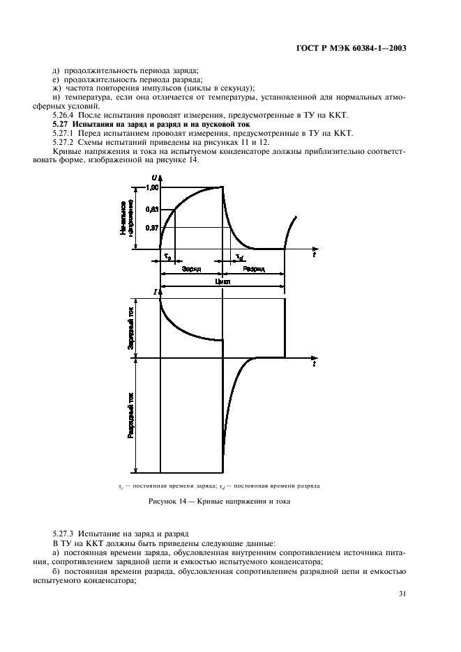 ГОСТ Р МЭК 60384-1-2003 Конденсаторы постоянной емкости для электронной аппаратуры. Часть 1. Общие технические условия (фото 34 из 49)