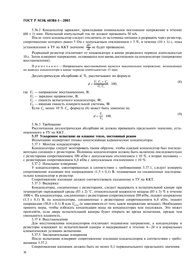 ГОСТ Р МЭК 60384-1-2003 Конденсаторы постоянной емкости для электронной аппаратуры. Часть 1. Общие технические условия (фото 39 из 49)