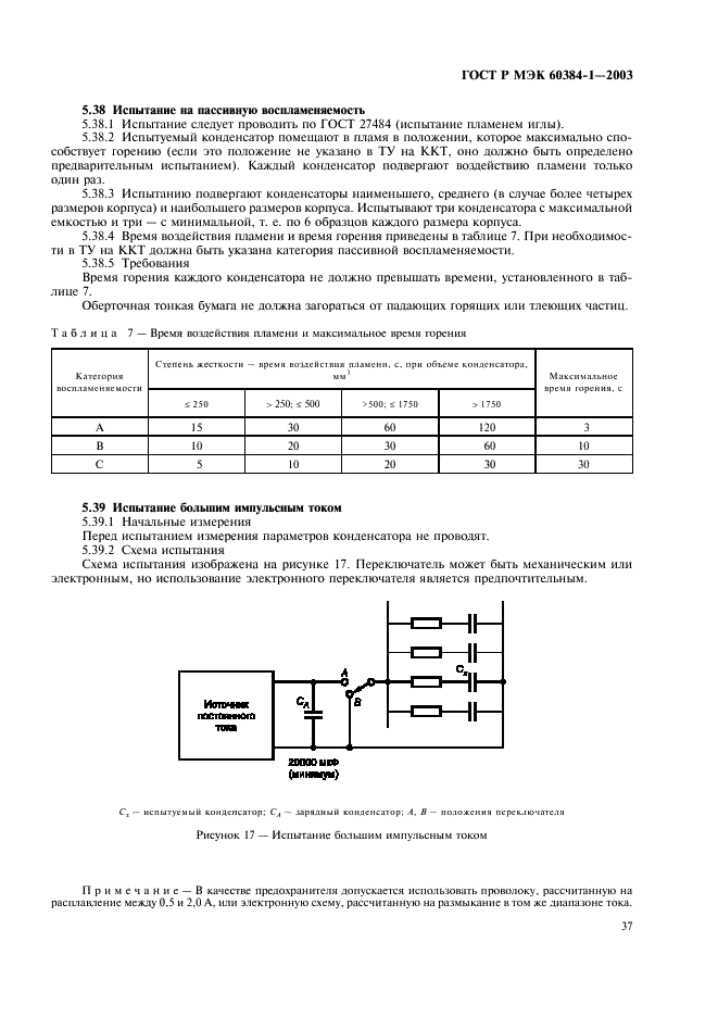ГОСТ Р МЭК 60384-1-2003 Конденсаторы постоянной емкости для электронной аппаратуры. Часть 1. Общие технические условия (фото 40 из 49)