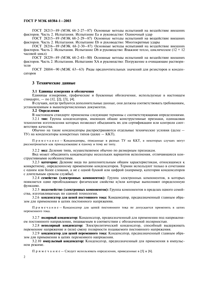 ГОСТ Р МЭК 60384-1-2003 Конденсаторы постоянной емкости для электронной аппаратуры. Часть 1. Общие технические условия (фото 5 из 49)