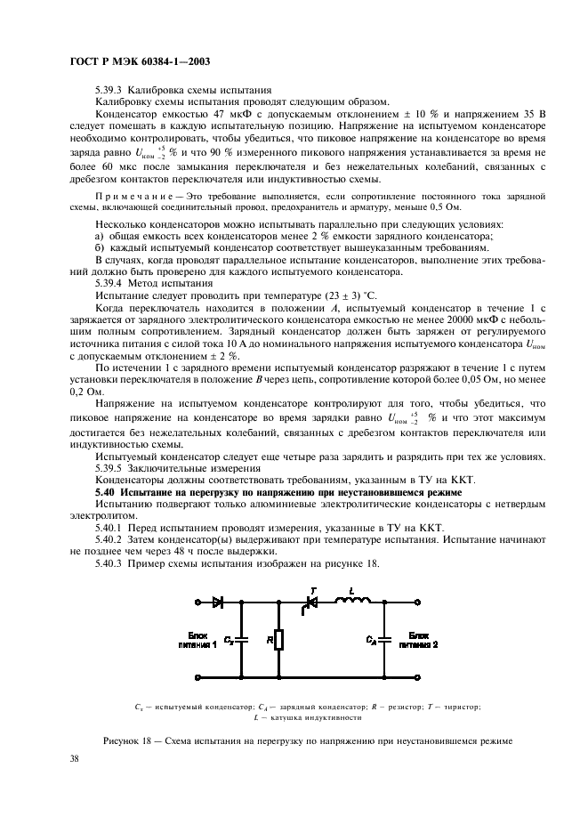 ГОСТ Р МЭК 60384-1-2003 Конденсаторы постоянной емкости для электронной аппаратуры. Часть 1. Общие технические условия (фото 41 из 49)