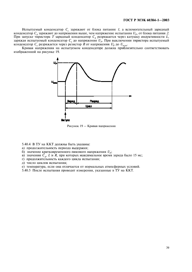ГОСТ Р МЭК 60384-1-2003 Конденсаторы постоянной емкости для электронной аппаратуры. Часть 1. Общие технические условия (фото 42 из 49)