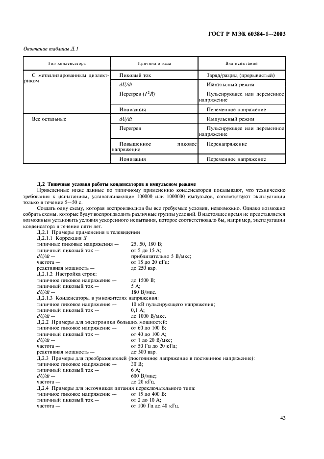ГОСТ Р МЭК 60384-1-2003 Конденсаторы постоянной емкости для электронной аппаратуры. Часть 1. Общие технические условия (фото 46 из 49)