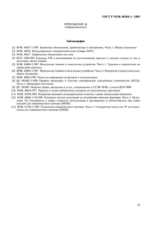 ГОСТ Р МЭК 60384-1-2003 Конденсаторы постоянной емкости для электронной аппаратуры. Часть 1. Общие технические условия (фото 48 из 49)