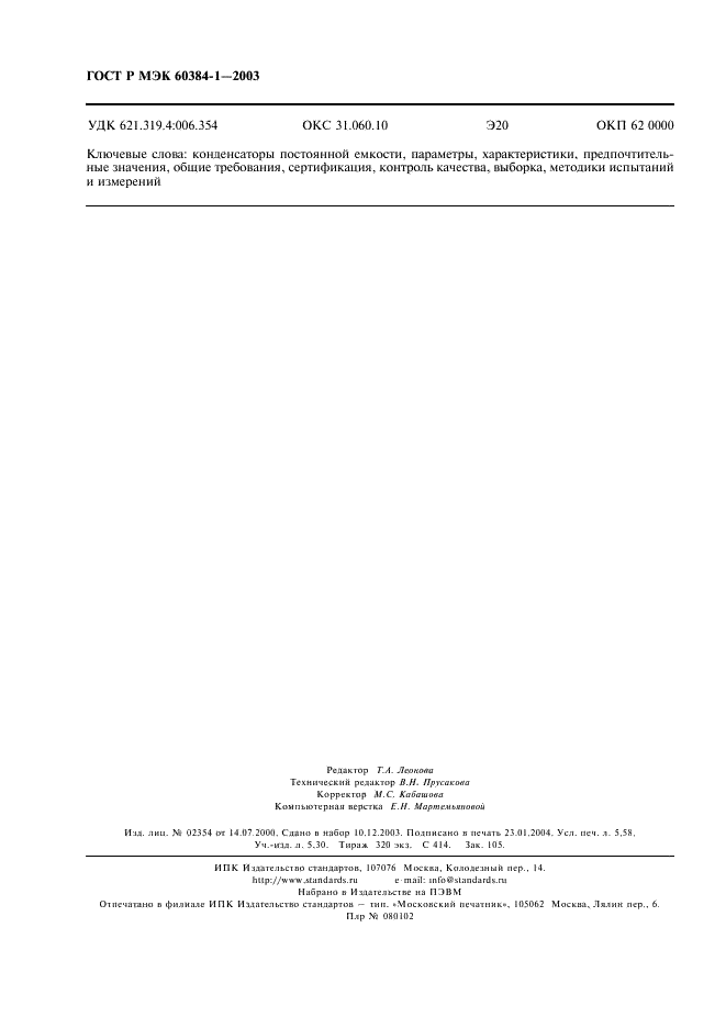 ГОСТ Р МЭК 60384-1-2003 Конденсаторы постоянной емкости для электронной аппаратуры. Часть 1. Общие технические условия (фото 49 из 49)