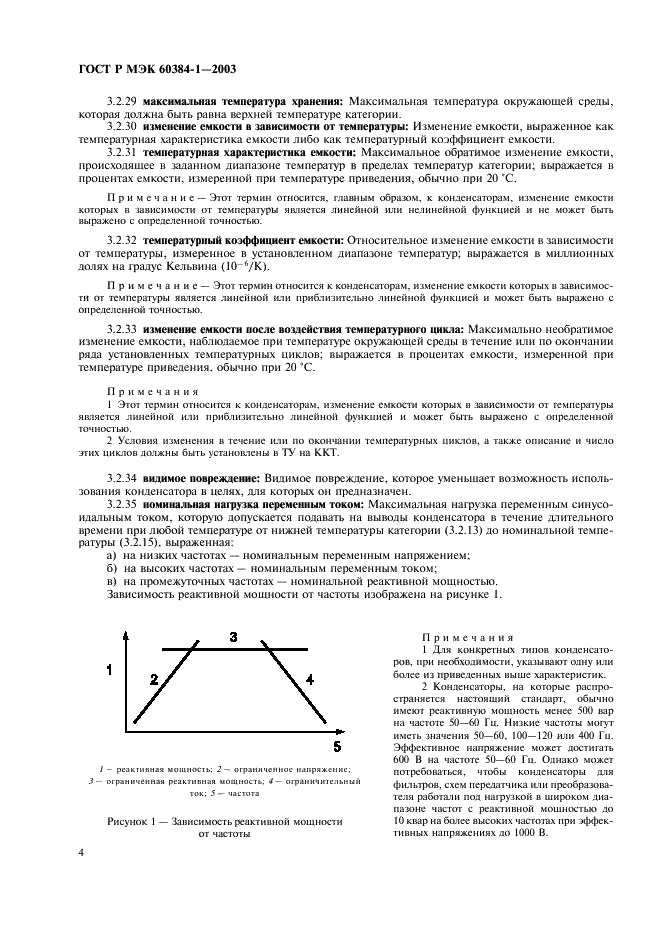 ГОСТ Р МЭК 60384-1-2003 Конденсаторы постоянной емкости для электронной аппаратуры. Часть 1. Общие технические условия (фото 7 из 49)