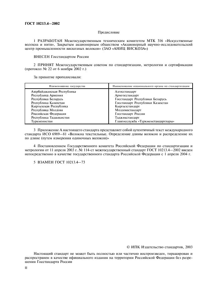 ГОСТ 10213.4-2002 Волокно штапельное и жгут химические. Методы определения длины (фото 2 из 11)