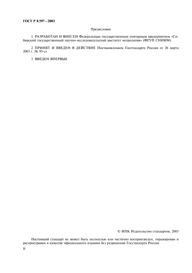 ГОСТ Р 8.597-2003 Государственная система обеспечения единства измерений. Нагрузки коаксиальные. Методика поверки (фото 2 из 16)