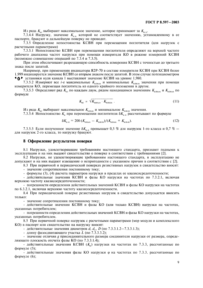 ГОСТ Р 8.597-2003 Государственная система обеспечения единства измерений. Нагрузки коаксиальные. Методика поверки (фото 11 из 16)