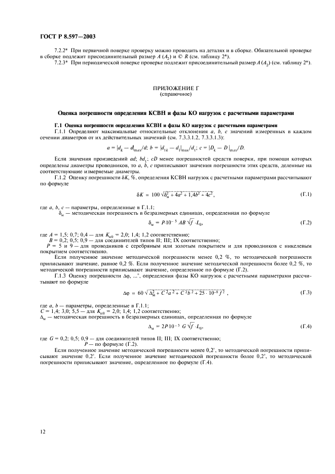ГОСТ Р 8.597-2003 Государственная система обеспечения единства измерений. Нагрузки коаксиальные. Методика поверки (фото 14 из 16)