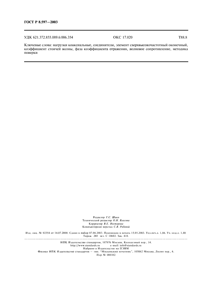 ГОСТ Р 8.597-2003 Государственная система обеспечения единства измерений. Нагрузки коаксиальные. Методика поверки (фото 16 из 16)