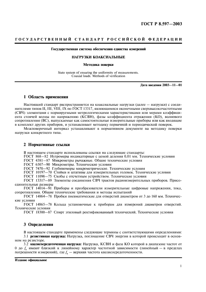 ГОСТ Р 8.597-2003 Государственная система обеспечения единства измерений. Нагрузки коаксиальные. Методика поверки (фото 3 из 16)