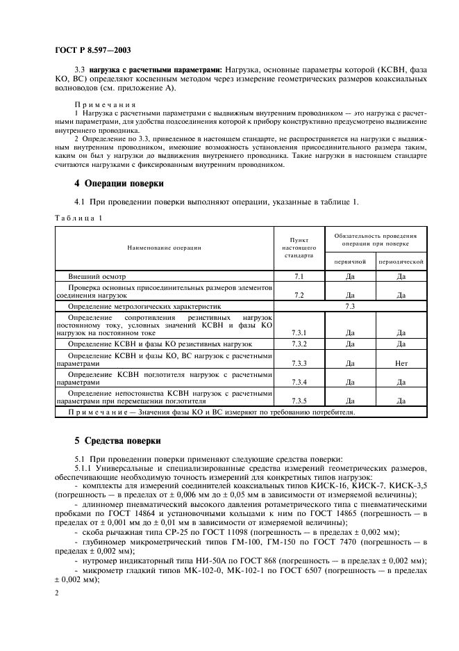 ГОСТ Р 8.597-2003 Государственная система обеспечения единства измерений. Нагрузки коаксиальные. Методика поверки (фото 4 из 16)