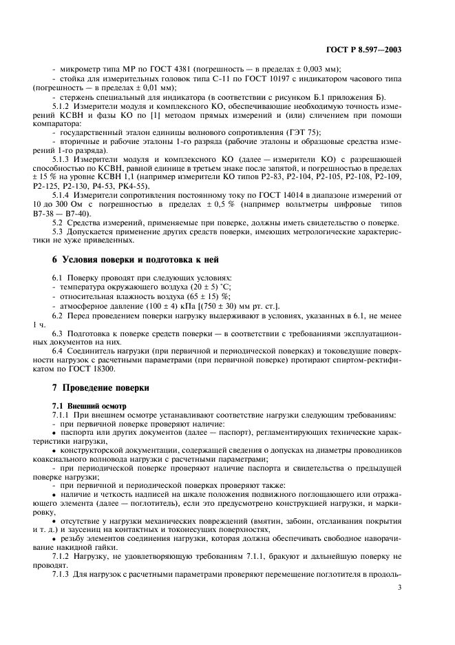 ГОСТ Р 8.597-2003 Государственная система обеспечения единства измерений. Нагрузки коаксиальные. Методика поверки (фото 5 из 16)