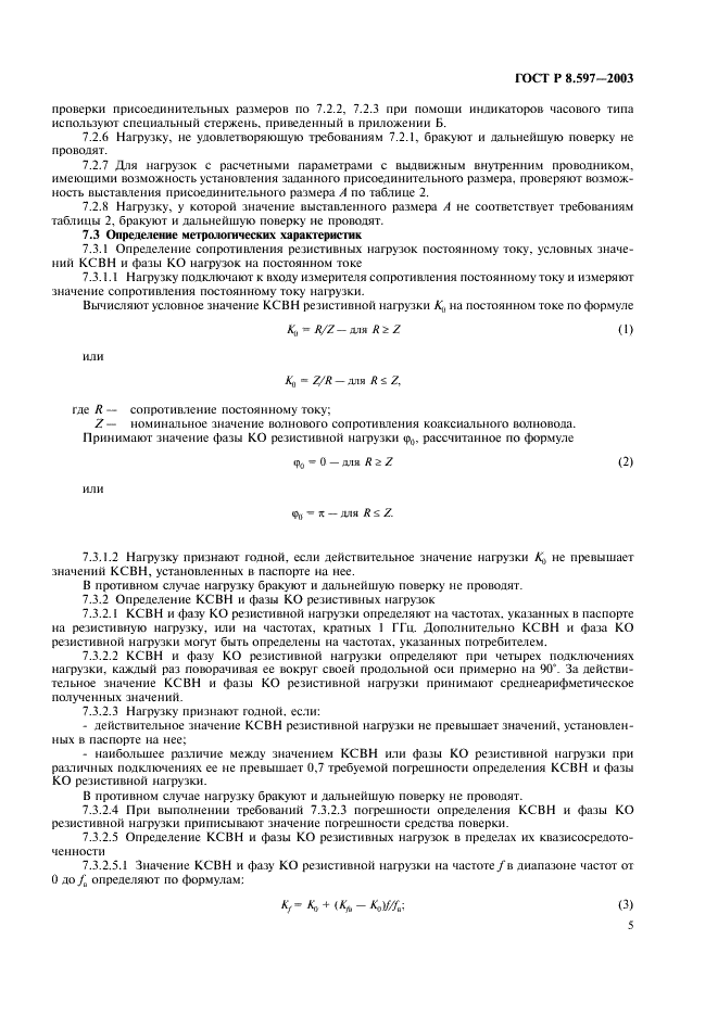 ГОСТ Р 8.597-2003 Государственная система обеспечения единства измерений. Нагрузки коаксиальные. Методика поверки (фото 7 из 16)