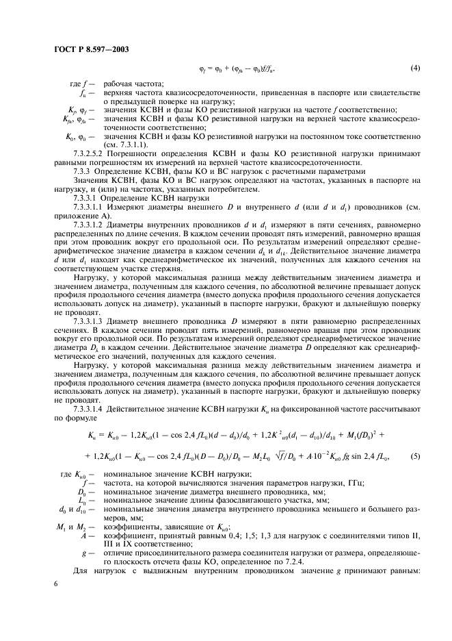 ГОСТ Р 8.597-2003 Государственная система обеспечения единства измерений. Нагрузки коаксиальные. Методика поверки (фото 8 из 16)