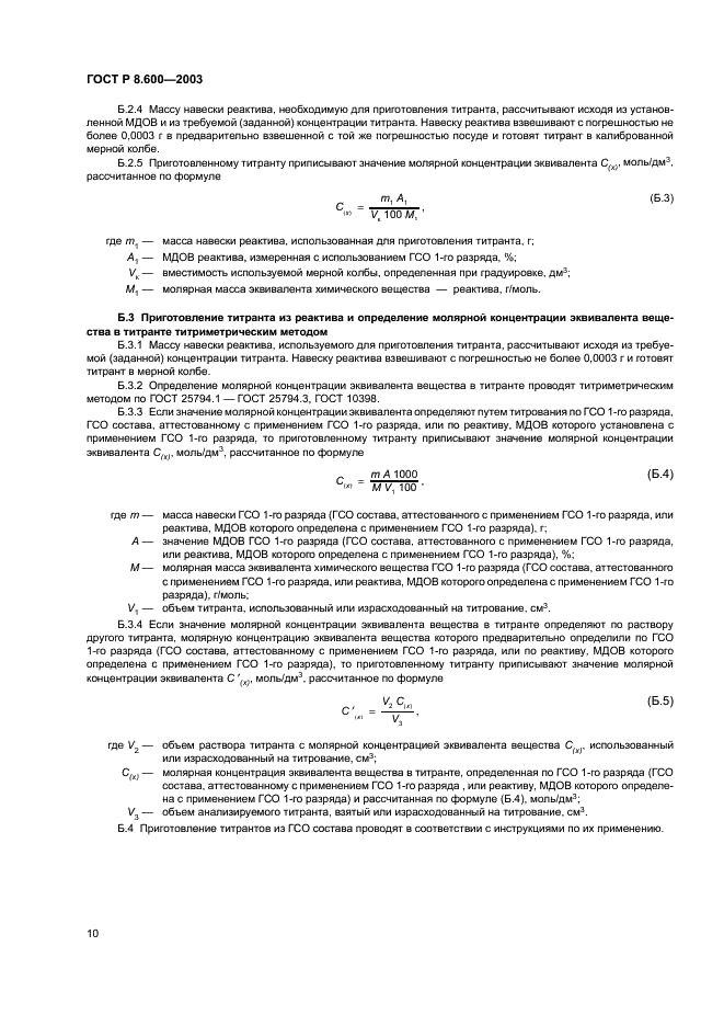 ГОСТ Р 8.600-2003 Государственная система обеспечения единства измерений. Методики выполнения измерений массовой доли основного вещества реактивов и особо чистых веществ титриметрическими методами. Общие требования (фото 13 из 15)